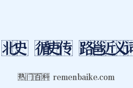 北史·循吏传·路邕近义词是什么意思的图片